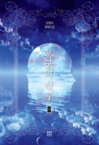 폭군의 신부 (상)